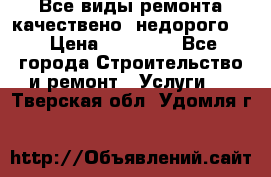 Все виды ремонта,качествено ,недорого.  › Цена ­ 10 000 - Все города Строительство и ремонт » Услуги   . Тверская обл.,Удомля г.